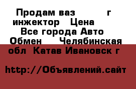 Продам ваз 21093 98г. инжектор › Цена ­ 50 - Все города Авто » Обмен   . Челябинская обл.,Катав-Ивановск г.